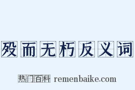 殁而无朽反义词是什么意思的图片